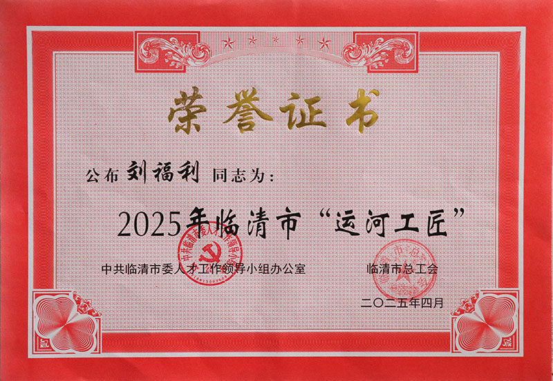 2025年临清市“运河工匠”—刘福利