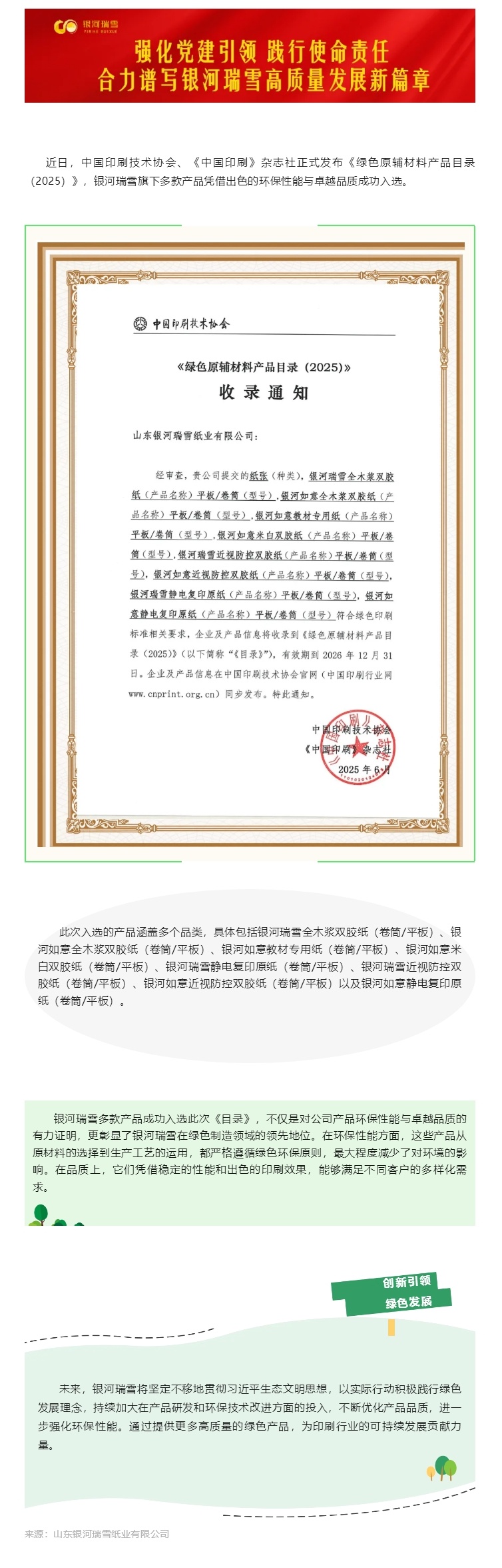银河瑞雪多款产品荣耀入选《绿色原辅材料产品目录（2025）》
