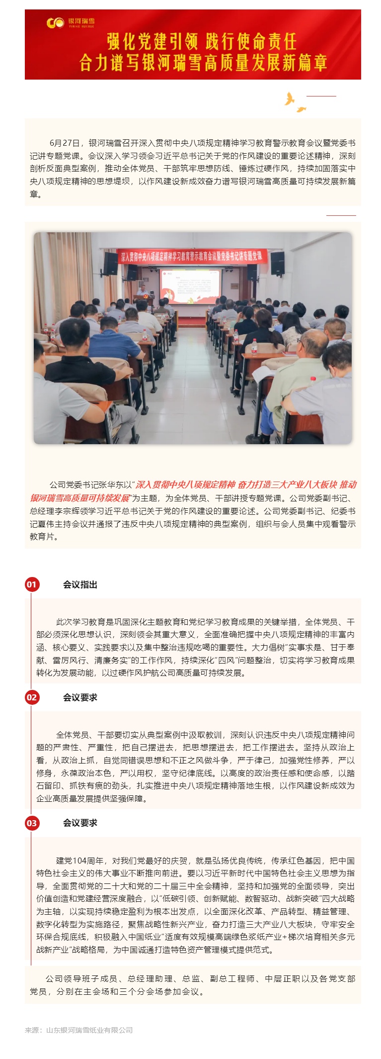 银河瑞雪召开深入贯彻中央八项规定精神学习教育警示教育会议暨党委书记讲专题党课